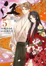 <b>作品内容:</b><br>北近江の浅井三姉妹の三女・江(ごう)は、父・長政(ながまさ)の顔を知らずに育ったが、ある日、父を切腹に追いやったのは、伯父の信長(のぶなが)であることを知る…。しかし、憎むべき信長の魅力にひかれる江。その信長が本能寺の変に倒れた後、母・市(いち)は娘たちを遺して義父の柴田勝家(しばたかついえ)と共に自刃。茶々(ちゃちゃ)、初(はつ)、江の三姉妹は羽柴秀吉(はしばひでよし)に託され、三人三様の波乱の人生が始まる! 後に徳川家三代将軍・家光の母となる江。乱世を生き抜いたエネルギッシュな物語、少女編。