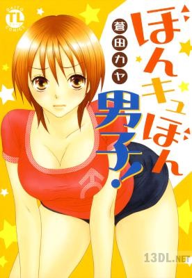 [蒼田カヤ] ぼんキュぼん男子!