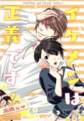 [高橋ミサ] イケメンは正義です!