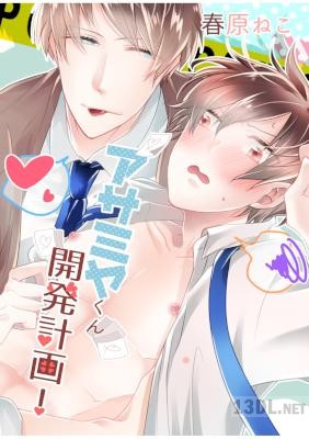 [春原ねこ] アサミヤくん開発計画！