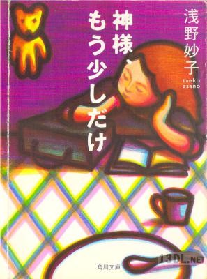 [浅野妙子] 神様、もう少しだけ