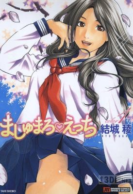 [結城稜] ましゅまろえっち 第01巻