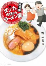 <b>作品内容:</b><br>30代半ばにして夫がはじめたラーメン修行。そこは何と…都内某所にある、長い行列のできる超有名店! ペンをおたまに持ち替えて人生かけた一大勝負スタート! 嫁・野広実由が描く、ラーメン業界まる分かりな実録エッセイまんが!! 漫画家のアシスタントの仕事から一転して、似ても似つかぬラーメン業界に飛び込むことを決意した夫・ひろし。朝から晩まで休みなく働く夫に、妻(野広実由)は時にあたたかく、時に厳しく接していくが…。この業界で成功するのに必要なのは技術? 根性? それとも妻の愛情…?あらゆるラーメン専門雑誌で上位に君臨する行列のできる超有名ラーメン店の厳しい修行が今、赤裸々に明かされる…! ラーメン大好きな方、とにかく必見!