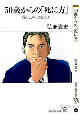 [弘兼憲史] 50歳からの「死に方」