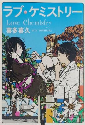 [喜多喜久] ラブ・ケミストリー