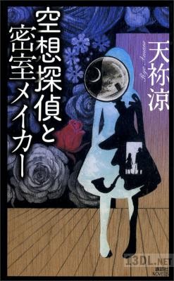 [天祢涼] 空想探偵と密室メイカー