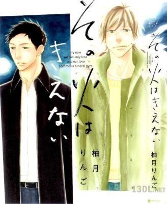 [柚月りんご] その火はきえない