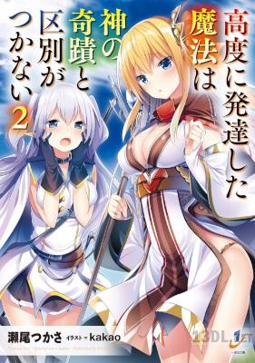 [瀬尾つかさ] 高度に発達した魔法は神の奇蹟と区別がつかない 第01-02巻