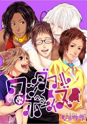 [ショウブ] ワンダフル★ボーイズ