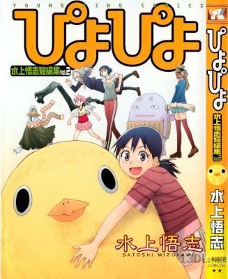 [水上悟志] 水上悟志短編集 第01巻 げこげこ + 第02巻 ぴよぴよ