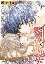 <b>作品内容:</b><br>大好きな義弟の命・光(ひかる)の命を救うため、悪魔を呼び出したまりあ。現れたのは黒い髪に黒い目の美しすぎる男。“黒輝(くろき)”と名付けられた悪魔はまりあの願いを聞き届けるが、その代償は666回のS●Xだった! 繰り返される淫らな夜は、次第にまりあを追いつめていく。さらには義弟の光までもが、まりあの変化に魅惑されてしまい…。セクシャルな純愛!