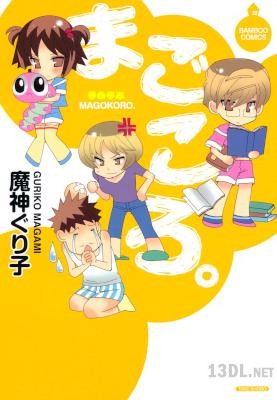 [魔神ぐり子] まごころ。