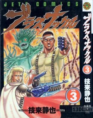 [技来静也] ブラス・ナックル 全03巻