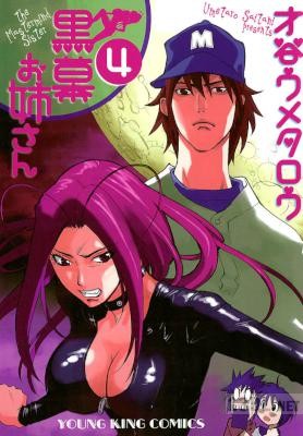 [才谷ウメタロウ] 黒幕お姉さん 全04巻