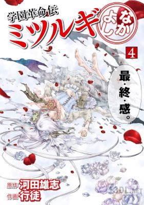 [河田雄志×行徒] 学園革命伝ミツルギ なかよし 全04巻