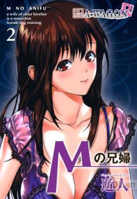 [遊人] Mの兄婦 全02巻