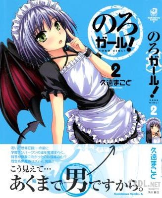 [久遠まこと] のろガール！ 全02巻