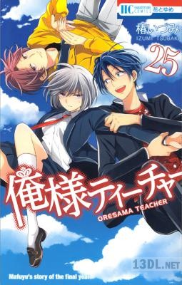 [椿いづみ] 俺様ティーチャー 第01-29巻