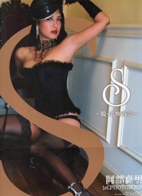 [阿部真里] 1st.写真集 S ～脱・矢吹春奈～