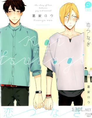 [葛家ロウ] 恋つなぎ