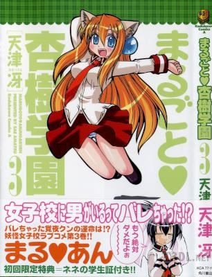 [天津冴] まるごと♥杏樹学園 全03巻