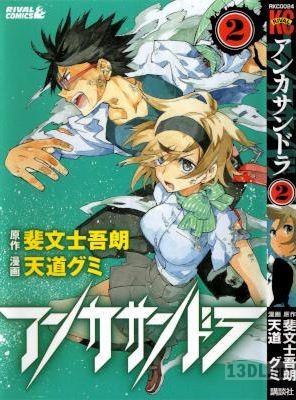 [天道グミx斐文士吾朗] アンカサンドラ 全02巻