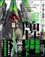 <b>作品内容:</b><br>種の存続を賭けた戦争から数十年後――大西洋上に、突如としてひとつの基地が
出現した。その基地の名はアトランティス帝国。人と獣の混合種であるアトランティスの
精鋭達は、あらゆる攻撃を防ぐオリハルコンの装甲をまとったハイビーストなる巨大兵器を
操り、瞬く間に世界を蹂躙してしまう。
一方、ゲッター線の研究を行っていた四風館博士は、ハイビーストのオリハルコンを
打ち破る方法に気付き、その能力を備えた人型兵器、ゲッターロボを開発する。
完全無欠のオリハルコンを撃ち破るその唯一の方法とは、なんと“麻雀”であった! ! !