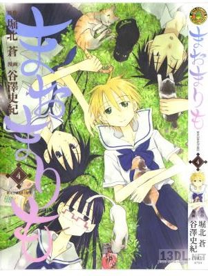 [谷澤史紀x堀北蒼] まおまりも 全04巻