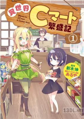 [新木伸×あるや] 異世界Cマート繁盛記 第01巻 +第08話