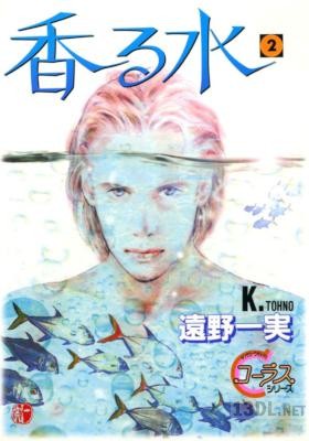 [遠野一実] 香る水 全02巻