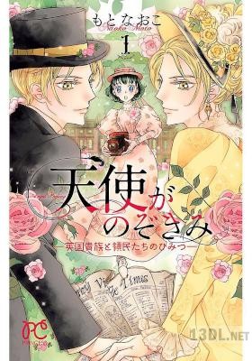 [もとなおこ] 天使がのぞきみ―英国貴族と領民たちのひみつ― 第01巻