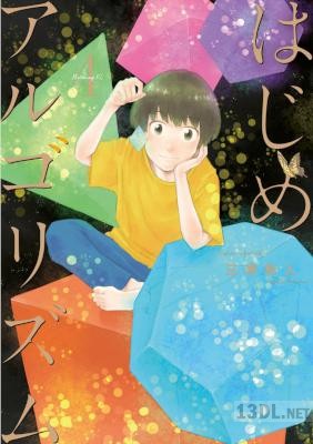 [三原和人] はじめアルゴリズム 全10巻