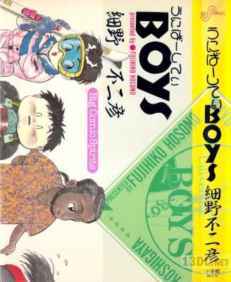 [細野不二彦] うにばーしてぃBOYS 全01巻