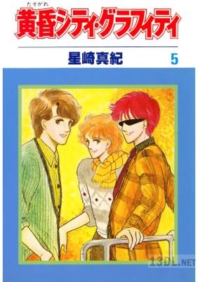 [星崎真紀] 黄昏シティ・グラフィティ 第01-05巻