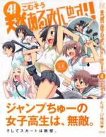 <b>作品内容:</b><br>こむそうが贈る、ちょっとHでおバカなマンガが登場!!天衣無縫のあるみ、妄想最終兵器マリー、ツンデレ少女の真貴、クールビューティ彩達が、とある田舎の拳法部で巻き起こす、天然自然児ガールズ4コマをお楽しみに!!