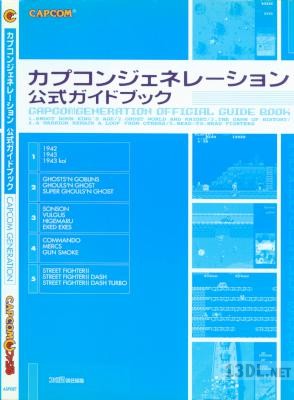 カプコンジェネレーション 公式ガイドブック カプコンジェネレーション 公式ガイドブック