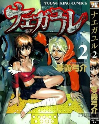 [琴義弓介] ナエガユル 全02巻