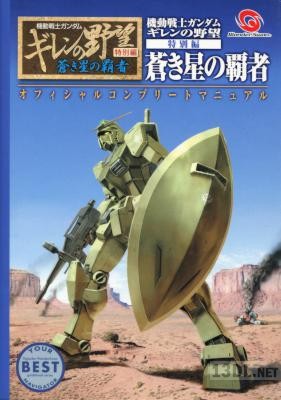 機動戦士ガンダム ギレンの野望 特別編 蒼き星の覇者 オフィシャル コンプリート マニュアル 機動戦士ガンダム ギレンの野望 特別編 蒼き星の覇者 オフィシャル コンプリート マニュアル