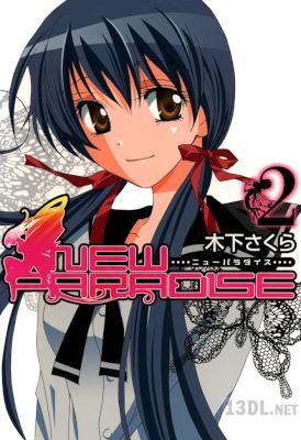 [木下さくら] ニューパラダイス 全02巻