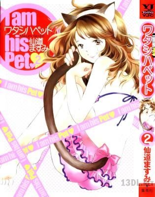 [仙道ますみ] ワタシハペット 全02巻