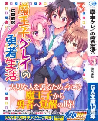 [広岡威吹] 魔王子グレイの勇者生活 第01-03巻