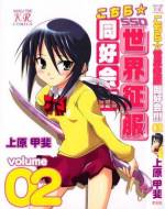 <b>作品内容:</b><br>メガネが知的な女子高生、毒島ナツメはナント世界征服を企んでいて…?ナツメと愉快な仲間たちが世界征服しちゃいマス!!行く手を阻む敵を倒せ!倒すのだー!!ハイテンション・世界征服4コマがアナタを征服しちゃいます!