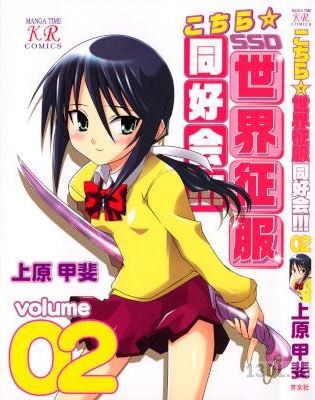 [上原甲斐] こちら世界征服同好会!!! 全02巻