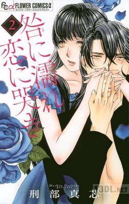 [刑部真芯] 咎に濡れ 恋に哭き 第01-02巻