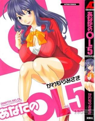 [かわもりみさき] あなたのOL 全05巻