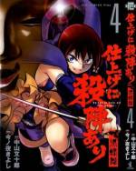 <b>作品内容:</b><br>時は徳川、所は大江戸。昼は女中喫茶でかわいらしい姿を見せる美少女・涼。しかし彼女には「晴らせぬ恨みは金で請け負う」という「仕上げ人」という裏の顔があった。 ある日、彼女のもとに連続辻斬りによって殺された我が子の恨みを晴らして欲しいという依頼が舞い込む。辻斬り犯を追いつめる涼とその仲間。その正体は狂気にとりつかれた「姫様」であった…。果たして涼は、人斬り姫を見事仕上げることができるのか…!? 「まほろまてぃっく」や「シャイナ・ダルク」でおなじみの人気原作家・中山文十郎と気鋭作家・今ノ夜きよしのコンビがおくる本格時代劇漫画、ここに開幕!!
