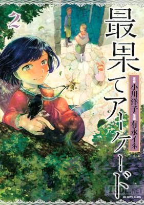 [小川洋子×有永イネ] 最果てアーケード 全02巻