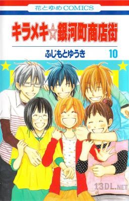 [ふじもとゆうき] キラメキ☆銀河町商店街 全10巻