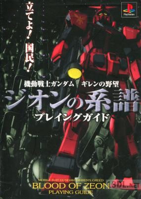 機動戦士ガンダムギレンの野望ジオンの系譜プレイングガイド 機動戦士ガンダムギレンの野望ジオンの系譜プレイングガイド