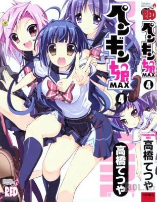 [高橋てつや] ペンギン娘MAX 全04巻